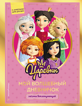 Комплект из 2-х книг. Царевны. Творческий дневник + раскраска Комплект из 2-х книг. Царевны. Творческий дневник + раскраска