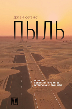 Пыль. История современного мира в триллионе пылинок Пыль. История современного мира в триллионе пылинок