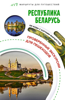 Республика Беларусь. Маршруты для путешествий Республика Беларусь. Маршруты для путешествий