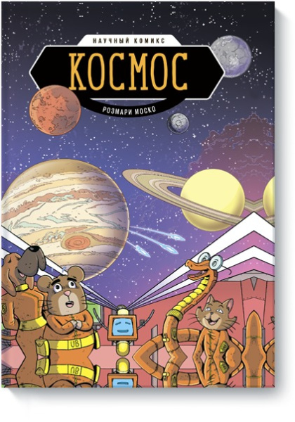 Космос. Научный комикс