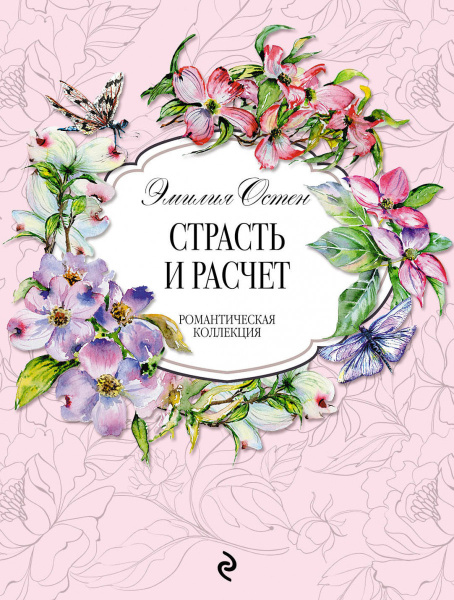 Страсть и расчёт