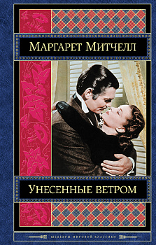 Унесенные ветром. Том 2
