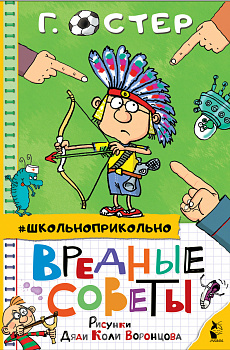 Вредные советы Вредные советы