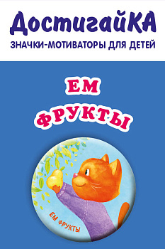 Ем фрукты (значок)