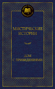 Мистические истории. Дом с привидениями