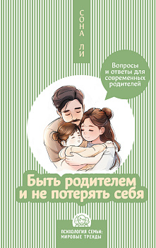 Быть родителем и не потерять себя. Вопросы и ответы для современных родителей