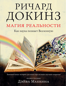 Магия реальности. Как наука познает Вселенную Магия реальности. Как наука познает Вселенную