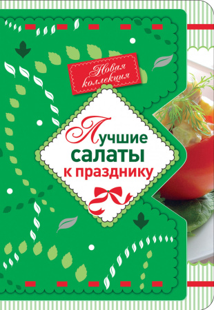 Лучшие салаты к празднику