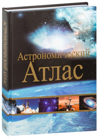 Астрономический атлас. 2-е изд.