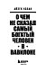 О чем не сказал самый богатый человек в Вавилоне