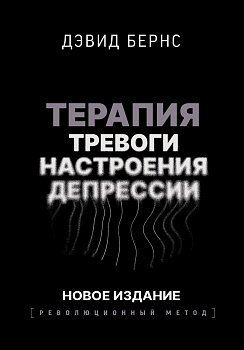 Терапия тревоги, настроения, депрессии. Новое издание. Революционный метод