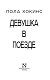 Девушка в поезде