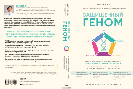 Защищенный геном. Научно обоснованная программа активации 5 защитных функций организма, которая позволит избежать инфекций и поможет справиться с заболеваниями Защищенный геном. Научно обоснованная программа активации 5 защитных функций организма, которая позволит избежать инфекций и поможет справиться с заболеваниями