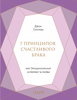7 принципов счастливого брака, или Эмоциональный интеллект в любви (подарочная)