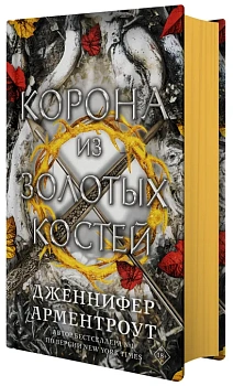 Корона из золотых костей Корона из золотых костей