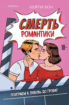Смерть романтики Смерть романтики