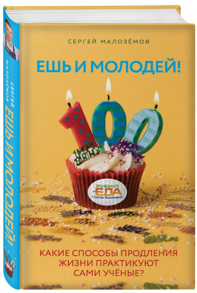 Ешь и молодей! Какие способы продления жизни практикуют сами учёные?