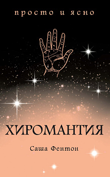 Хиромантия Хиромантия