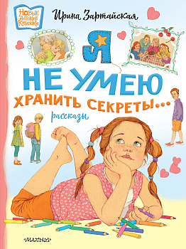 Я не умею хранить секреты... Рассказы Я не умею хранить секреты... Рассказы