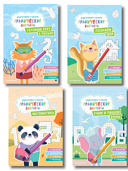 Комплект. Подготовка к школе. Графические диктанты (4 книги) Комплект. Подготовка к школе. Графические диктанты (4 книги)