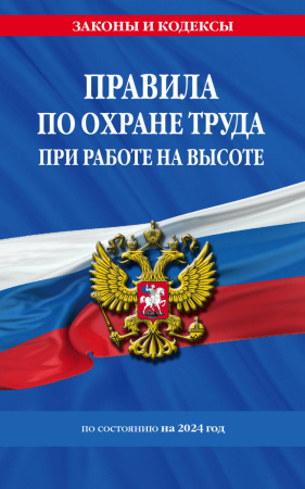 Правила по охране труда при работе на высоте по сост. на 2024 год