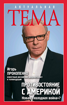 Противостояние с Америкой. Новая "холодная война"?
