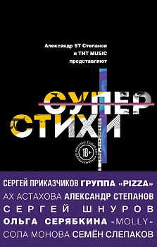 СуперСтихи. Сергей Шнуров, Александр Степанов, Ах Астахова, Ольга Серябкина, Сергей Приказчиков, Сола Монова, Семён Слепаков