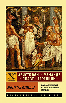 Античная комедия Античная комедия