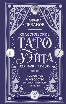 Классическое Таро Уэйта для начинающих. Подробное руководство для самостоятельного обучения