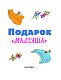 Подарок "Малыша" Подарок "Малыша"
