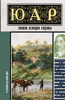 ЮАР. Полная история страны