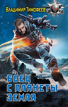 Боец с планеты Земля Боец с планеты Земля