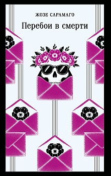 Перебои в смерти