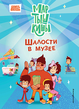 Мартышкины. Шалости в музее Мартышкины. Шалости в музее