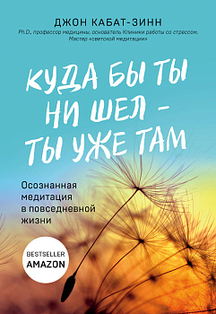 Куда бы ты ни шел - ты уже там. Осознанная медитация в повседневной жизни Куда бы ты ни шел - ты уже там. Осознанная медитация в повседневной жизни