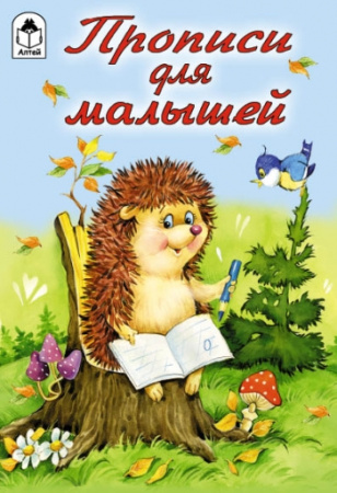 Прописи для малышей (прописи для малышей)