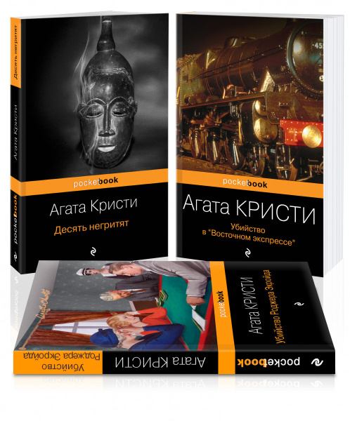 Мировой пьедестал А.Кристи (I место "Десять негритят", II Место "Убийство в "Восточном экспрессе", III Место "Убийство Роджера Экройда")