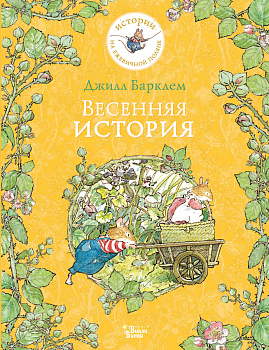 Весенняя история Весенняя история