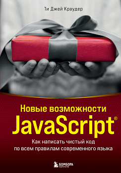 Новые возможности JavaScript. Как написать чистый код по всем правилам современного языка Новые возможности JavaScript. Как написать чистый код по всем правилам современного языка