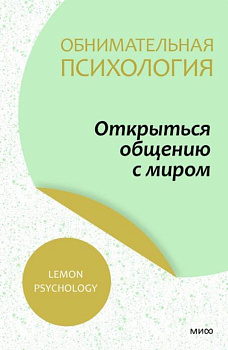 Обнимательная психология: открыться общению с миром