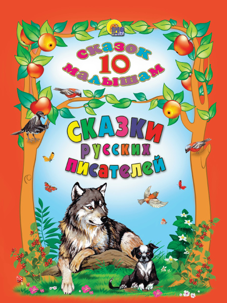 10 СКАЗОК. СКАЗКИ РУССКИХ ПИСАТЕЛЕЙ