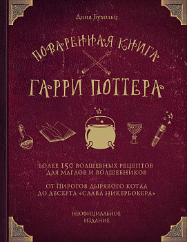 Поваренная книга Гарри Поттера