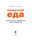 Нескучная еда Нескучная еда