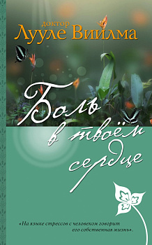 Боль в твоем сердце