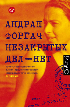 Незакрытых дел - нет Незакрытых дел - нет