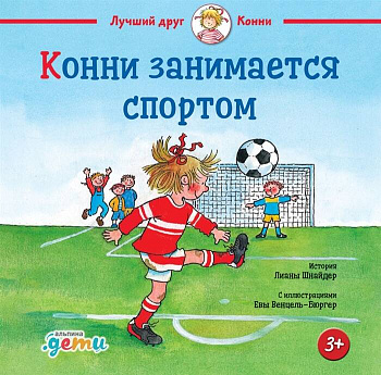 Конни занимается спортом