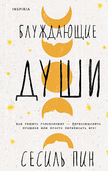 Блуждающие души