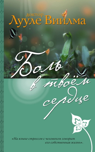 Боль в твоем сердце