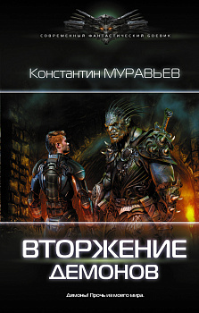 Вторжение демонов Вторжение демонов