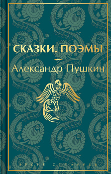Сказки. Поэмы Сказки. Поэмы